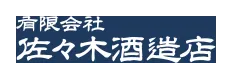 佐々木酒造店のロゴ