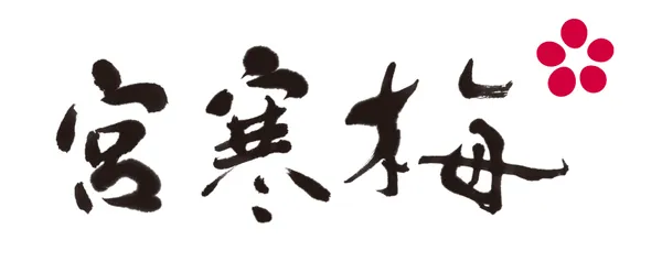 寒梅酒造のロゴ
