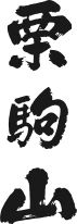 千田酒造のロゴ
