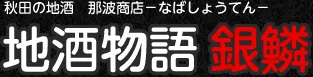 那波商店のロゴ