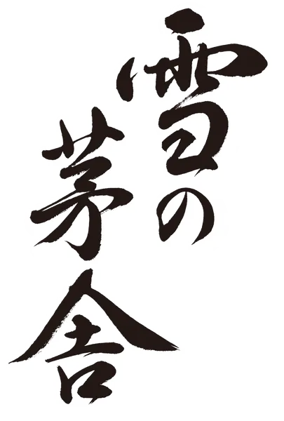 齋彌酒造店のロゴ
