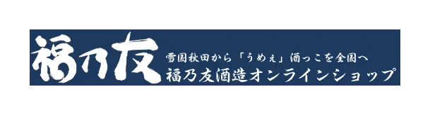 福乃友酒造のロゴ