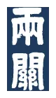 両関酒造のロゴ