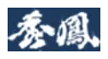 秀鳳酒造場のロゴ