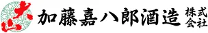 加藤嘉八郎酒造のロゴ