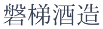 磐梯酒造のロゴ