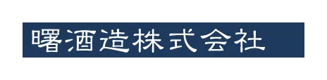 曙酒造のロゴ