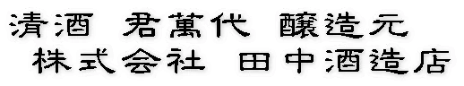 田中酒造店のロゴ