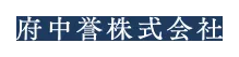 府中誉のロゴ