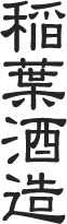 稲葉酒造のロゴ