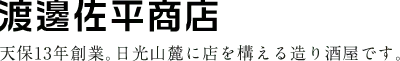 渡邊佐平商店のロゴ