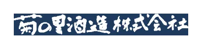 菊の里酒造のロゴ