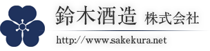 鈴木酒造のロゴ