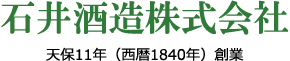石井酒造のロゴ