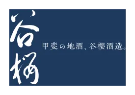 谷櫻酒造のロゴ