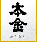 酒ぬのや本金酒造のロゴ