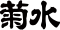 菊水酒造のロゴ