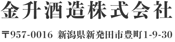 金升酒造のロゴ
