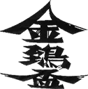 金鵄盃酒造のロゴ