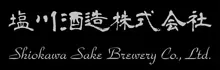 塩川酒造のロゴ