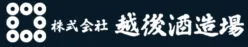 越後酒造場のロゴ