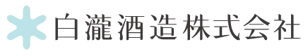 白瀧酒造のロゴ