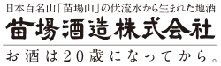 苗場酒造のロゴ