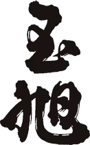 玉旭酒造のロゴ