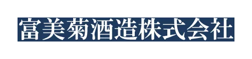 富美菊酒造のロゴ