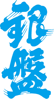 銀盤酒造のロゴ