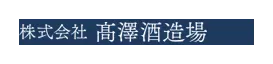 高澤酒造場のロゴ