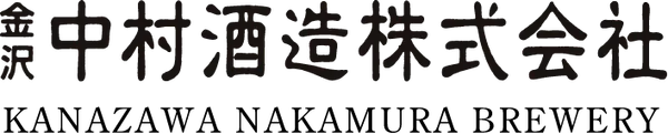中村酒造のロゴ