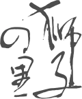 松浦酒造のロゴ