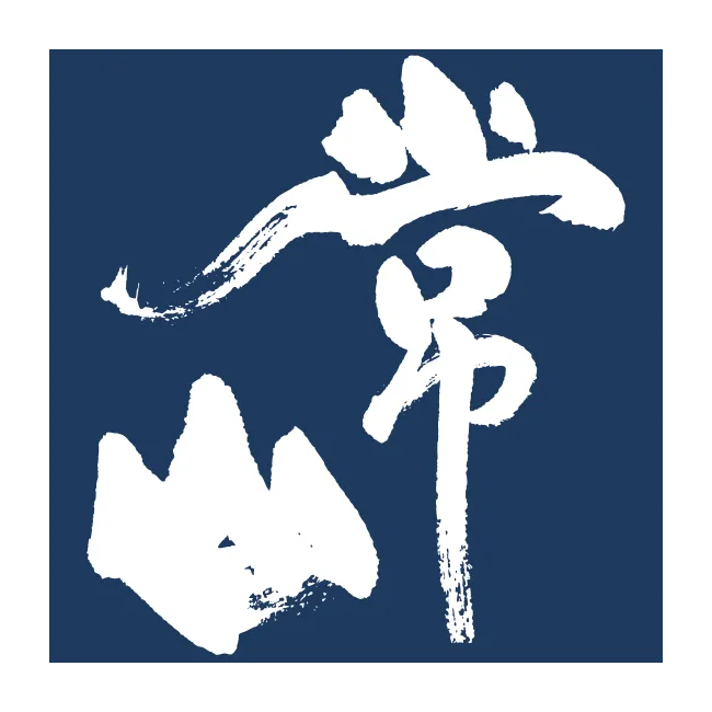 常山酒造のロゴ