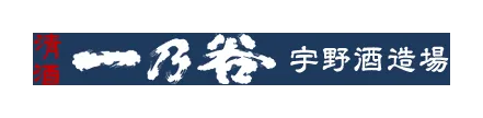 宇野酒造場のロゴ