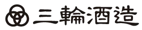 三輪酒造のロゴ