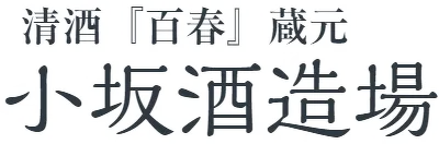 小坂酒造場のロゴ