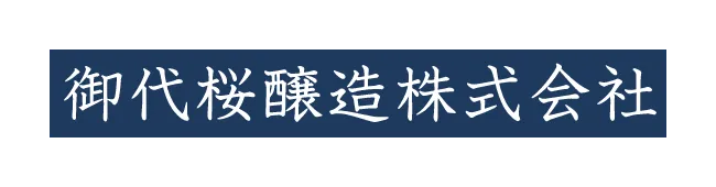 御代桜醸造のロゴ