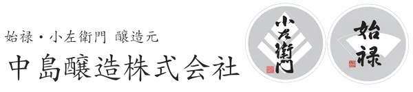 中島醸造のロゴ