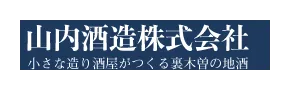 山内酒造のロゴ