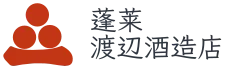 渡邉酒造店のロゴ