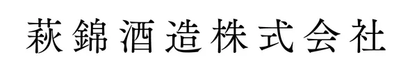 萩錦酒造のロゴ