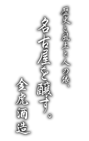 金虎酒造のロゴ