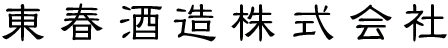 東春酒造のロゴ