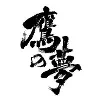 山盛酒造のロゴ