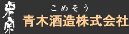 青木酒造のロゴ