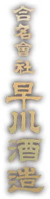 早川酒造のロゴ