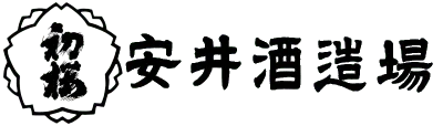 安井酒造場のロゴ