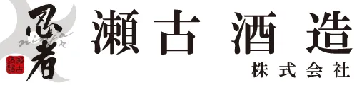瀬古酒造のロゴ