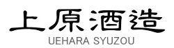 上原酒造のロゴ